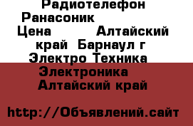 Радиотелефон Ранасоник KX-TG7205RU › Цена ­ 200 - Алтайский край, Барнаул г. Электро-Техника » Электроника   . Алтайский край